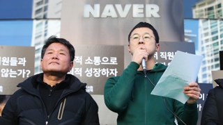 국내 최대 포털 네이버 노사갈등 심화…"파업불사"