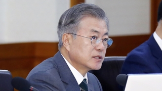 문 대통령 "적극행정 장려, 소극행정 문책"