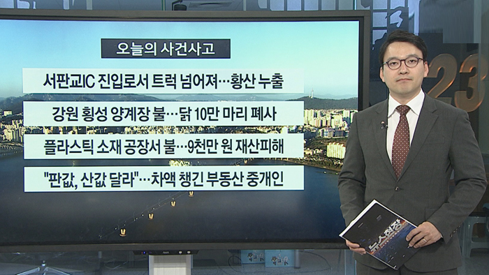 [사건사고] <em class='find'서판교IC</em 진입로서 한국 no 1 온라인카지노 넘어져…황산 누출 外