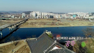 [UHD 다큐 풍경] 웅진백제의 숨결을 찾아서…충남 공주