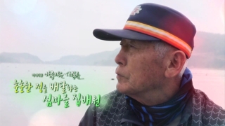 [미니다큐] 아름다운 사람들 - 32회 : 훈훈한 정을 배달하는 섬마을 집배원