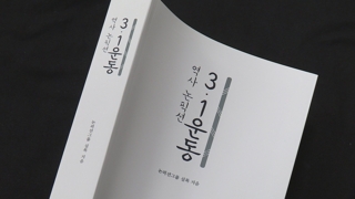 다시 쓰는 100년 전 그 날…3·1 운동 다룬 신간