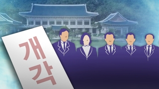 청와대 "이번주 후반 개각 예상"…주요국 대사도 교체