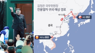 김정은 열차 평양 직행할 듯…중국 통제 대폭 강화