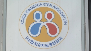 '백기투항' 한유총 와해되나…교육청 "법인 취소"