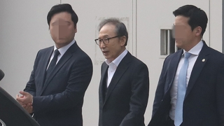 이명박 349일만에 석방…법원, 조건부 보석 허가
