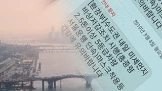 매일 울리는 재난알람…"미세먼지 심한 걸 누가 모르나"