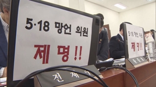 5·18 폄훼 징계안 상정…"피켓 떼라" 여야 신경전