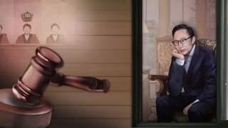 이명박 경호 인력 접견 허가…가사도우미는 보류