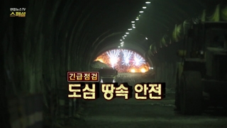 [연합온라인카지노 커뮤니티 벳무브온라인카지노 커뮤니티 벳무브 스페셜] 78회 : 긴급점검, 도심 땅속 안전