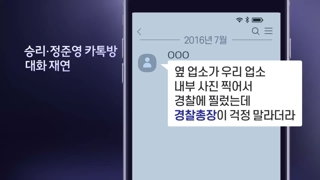 카톡방에 등장한 '경찰총장'…커지는 유착 의혹