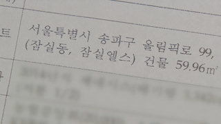 수상한 부동산 증식…野 "장관후보들 투기의혹"