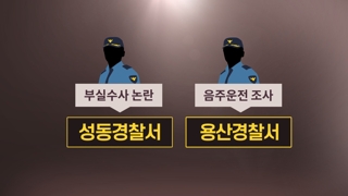 "총경 계급이 끝?"…경찰 유착비리 수사 불신 여전