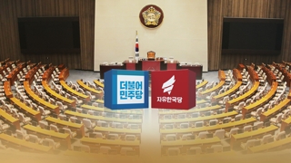 민주-한국 좁혀지는 지지율…거칠어지는 이념공방