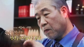 [미니다큐] 아름다운 사람들 - 34회 : 이발 장인과 두 청년의 아름다운 만남