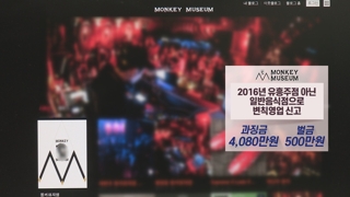 [단독] 몽키뮤지엄 바지사장이 처벌받았다…또 부실수사 의혹