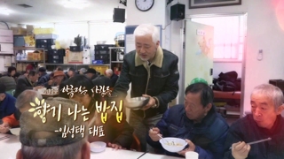 [미니다큐] 아름다운 사람들 - 35회 : 향기 나는 밥집, 임성택 대표