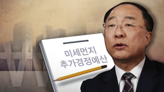 '미세먼지 추경' 공식화…규모ㆍ범위ㆍ재원은?