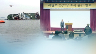 [이슈워치] 세월호 영상 '사라진 3분'…고의 삭제 가능성?
