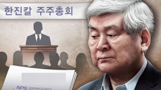 한진칼 주총서 한숨 돌린 조양호…진짜 승부는 1년 뒤
