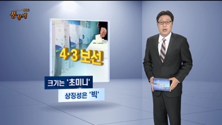 [여의도 풍향계] 정권심판론 술래잡기…4·3 보선의 정치학