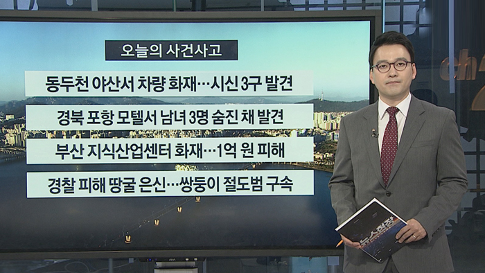 [사건사고] 동두천 야산서 차량 화재…시신 3구 발견 外