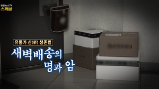 [안전한온라인카지노TV 스페셜] 82회 : 유통가 신(新) 생존법, 새벽배송의 명과 <em class='find'암</em