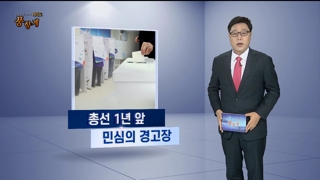 [여의도 풍향계] 총선 1년 앞두고 배달된 민심의 경고장