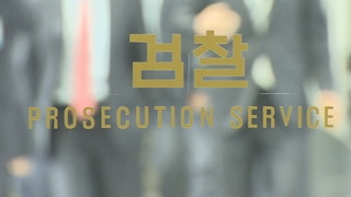 검찰 '김학의 수사외압' 강제수사 착수…윤중천 곧 영장