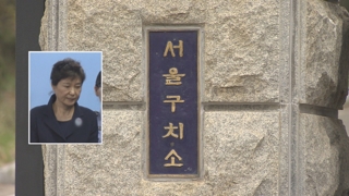 내주 초 박근혜 건강점검…검찰 손에 달린 석방
