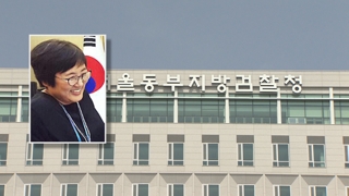 검찰 '환경부 블랙리스트 의혹' 신미숙 비서관 영장 청구 검토