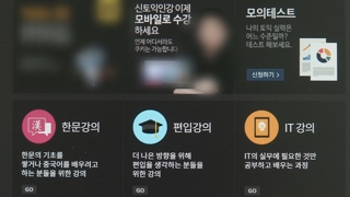 해지도 환불도 안돼…인터넷 강의 '장기계약' 주의