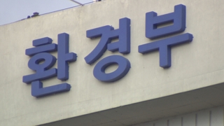용두사미된 '환경부 수사'…윗선은 손도 못대