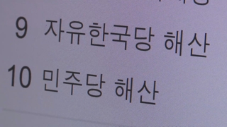 "정당 해산시켜라"…지지층 전쟁터 된 청원게시판