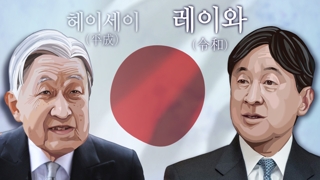 아키히토 일왕 퇴위…'레이와' 시대 개막