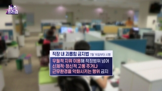 [온라인카지노 추천프리즘] '직장 내 괴롭힘 금지법' 시행…갑질 사라질까