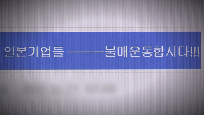 불매운동으로 번지나…"맞대응해야" vs "신중해야"