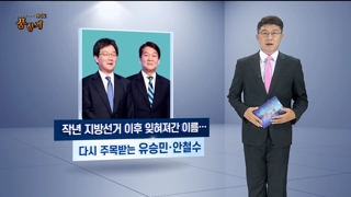 [여의도 풍향계] 다시 주목받는 유승민·안철수…총선 앞두고 선택지는?