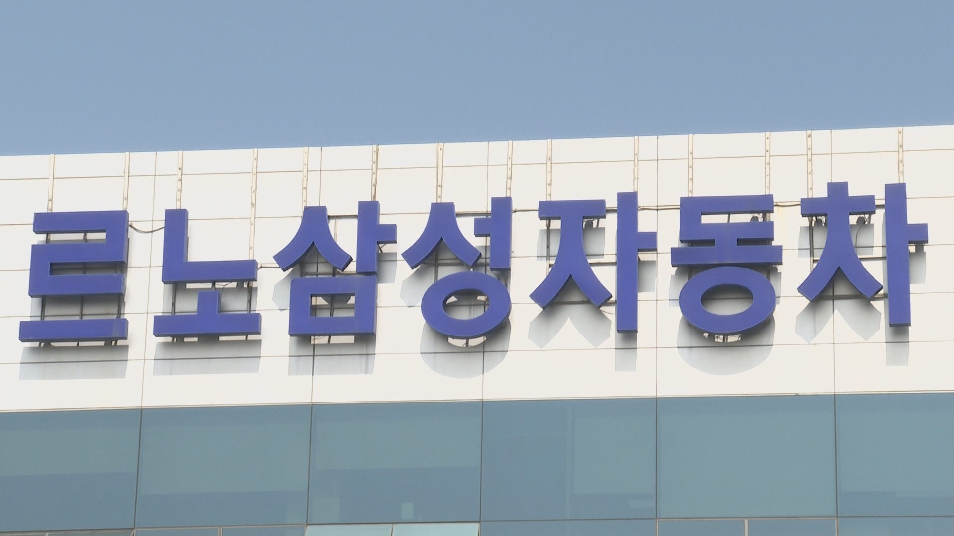 르노삼성차 임단협 최종 타결…과제는 신차배정 확보