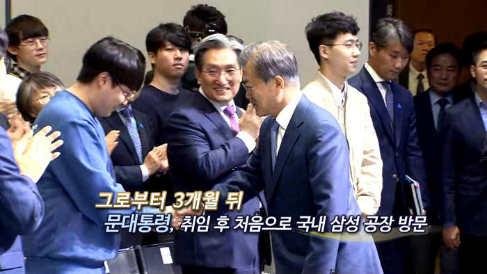 [영상구성] "<em class='find'>삼성</em> 공장 찾아가겠다" 약속 지킨 문 대통령, 이재용 만나 격려