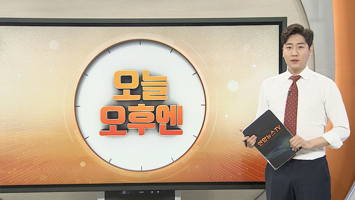 [오늘 오후엔] 판문점 JSA 남측지역 오늘부터 개방 外