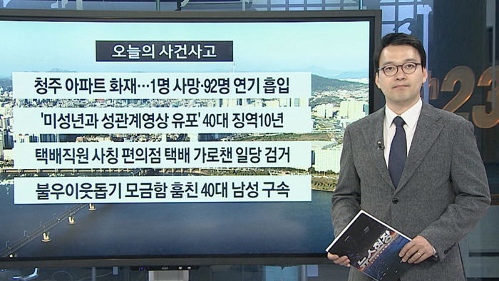 [사건사고] 청주 아파트 화재…1명 사망ㆍ92명 연기 흡입 外