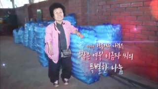 [미니다큐] 아름다운 사람들 - 41회 : '작은 영웅' 이금자씨의 특별한 나눔