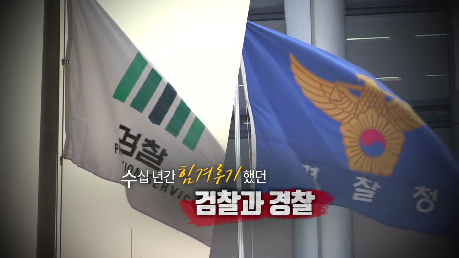 [<em class='find'>영상</em>구성] 검찰과 경찰, 싸우는 것도 좋지만…