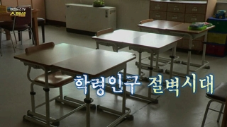 [온라인카지노 알파벳온라인카지노 알파벳TV 스페셜] 86회 : 학령인구 절벽시대