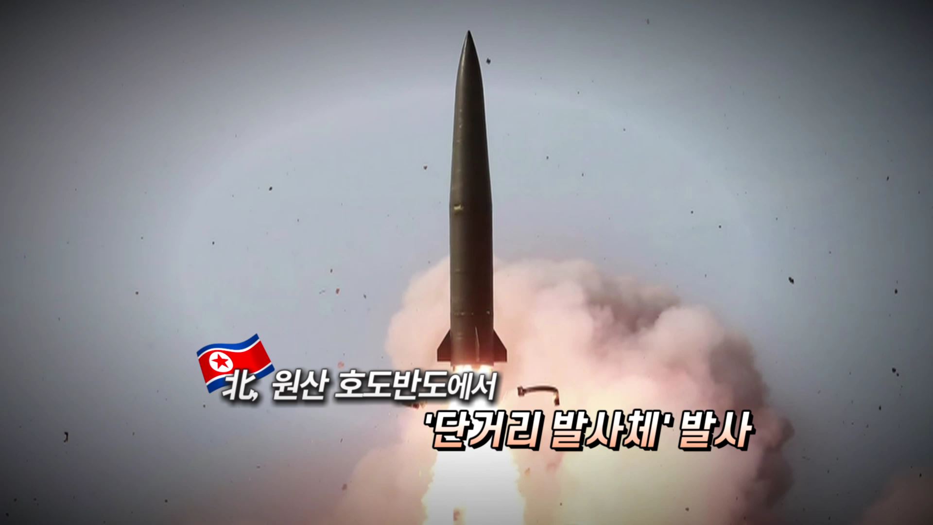 [<em class='find'>영상</em>구성] 北 발사체에 긴박해진 한반도…"상황 예의주시"