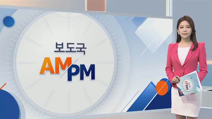 [AM-PM] 3기 신도시 마지막 11만가구 택지 발표 外