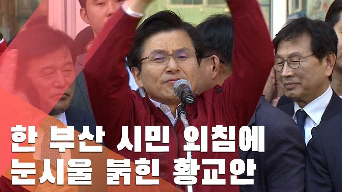 [현장] 백팩 메고 부산 찾은 황교안…한 지지자 외침에 '울컥'