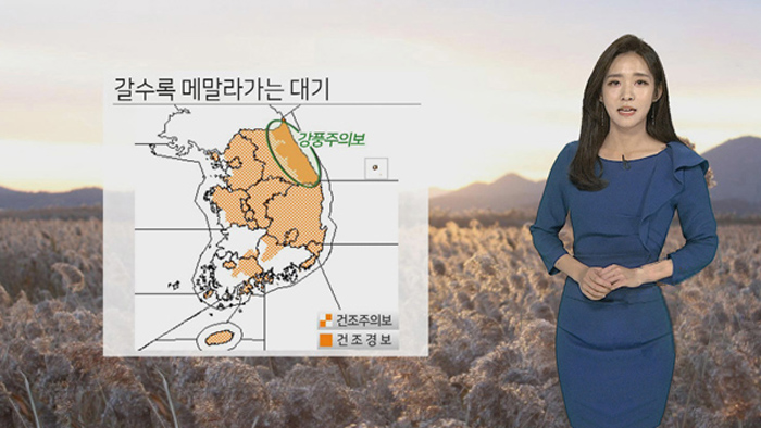[날씨] 메마른 대기 '화재 유의'…기온 갈수록 올라