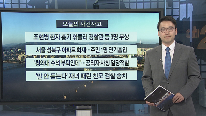 [사건사고] 조현병 환자 흉기 휘둘러 경찰관 등 3명 부상 外